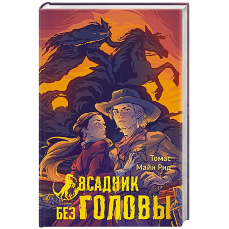 Зарубежная приключенческая литература, книга Всадник без головы купить по скидке