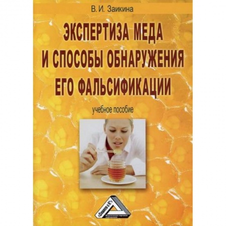 Промышленность. Энергетика, книга Экспертиза меда и способы обнаружения его фальсификации купить по скидке