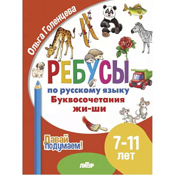 Буквосочетания жи-ши