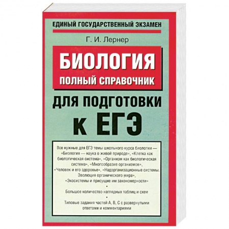 Книги, книга Биология. Полный справочник для подготовки к ЕГЭ купить по скидке