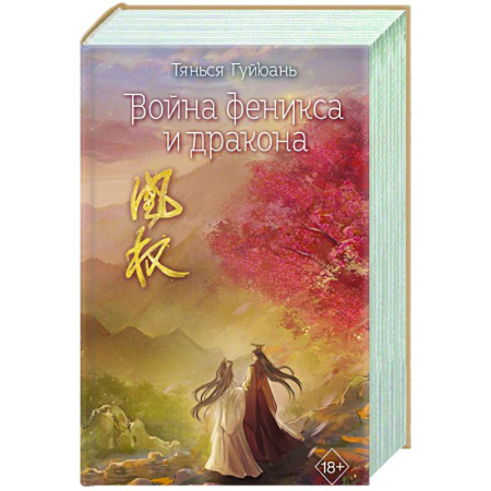 Зарубежное фэнтези, книга Война феникса и дракона (#6) купить по скидке