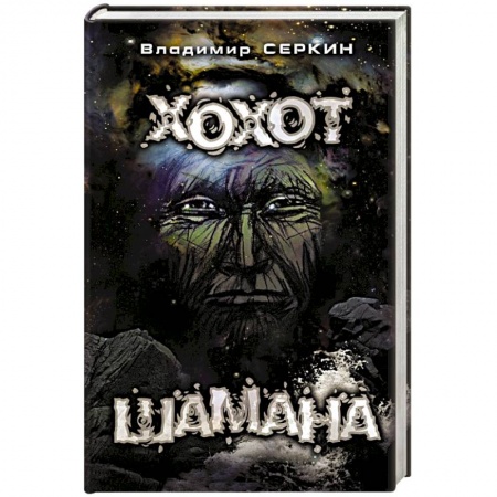 Книги, книга Хохот шамана купить по скидке