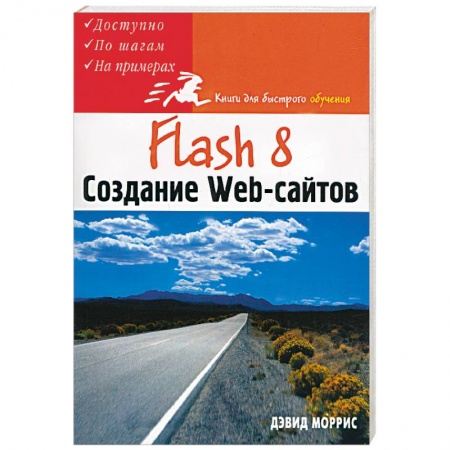 Книги, книга Flash 8. Создание Web-сайтов купить по скидке