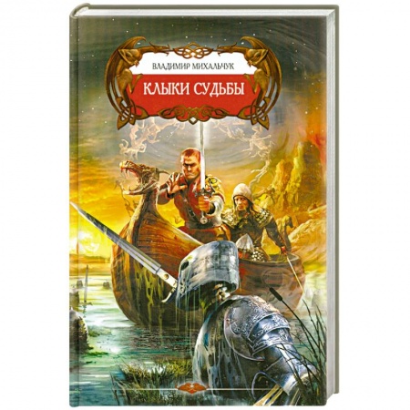 Книги, книга Клыки судьбы купить по скидке