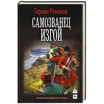 Самозванец. Изгой