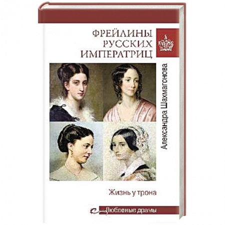 Мемуары, биографии исторических личностей, книга Фрейлины русских императриц.Жизнь у трона купить по скидке