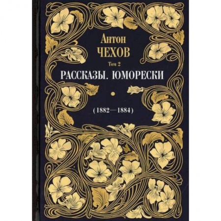 Русская классика, книга Рассказы. Юморески (1882-1884) купить по скидке