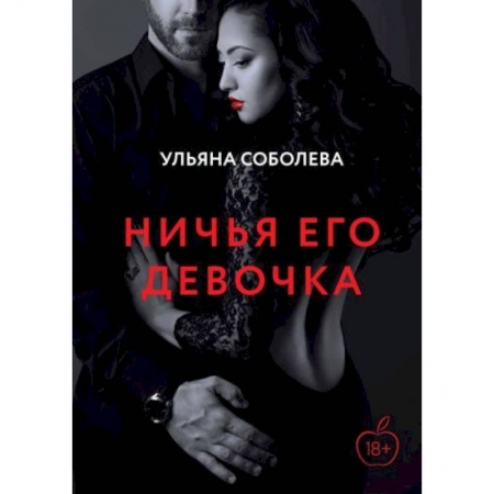Отечественный любовный роман, книга Ничья его девочка купить по скидке
