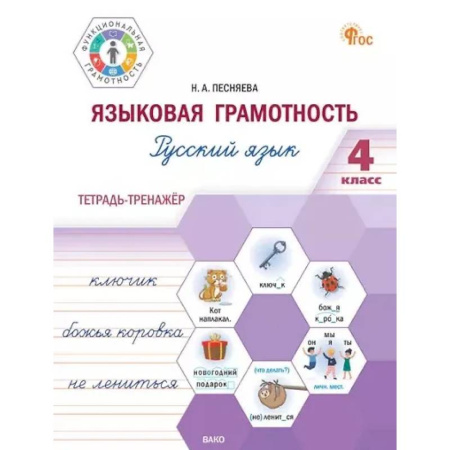 Русский язык, книга Языковая грамотность. Русский язык. 4 класс: тетрадь-тренажёр купить по скидке