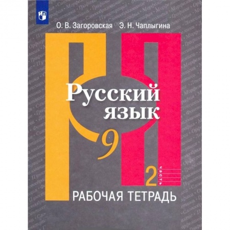Русский язык. Учебные пособия, книга Русский язык. 9 класс. Рабочая тетрадь. В 2-х частях. ФГОС купить по скидке