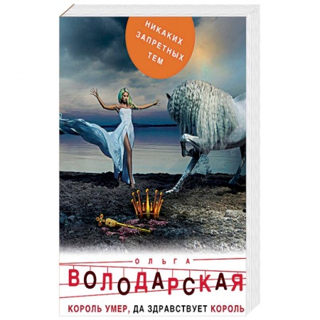 Отечественный женский детектив, книга Король умер, да здравствует король купить по скидке