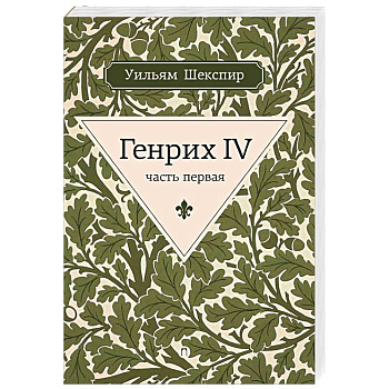 Генрих IV. Часть первая