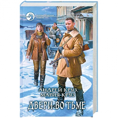 Книги, книга Двери во тьме купить по скидке