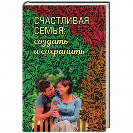 Православная семья. Педагогика. Детям, книга Счастливая семья: создать и сохранить. Беседы греческих духовников купить по скидке