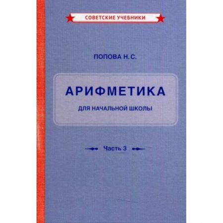 Математика. Алгебра. Геометрия, книга Учебник арифметики для начальной школы купить по скидке