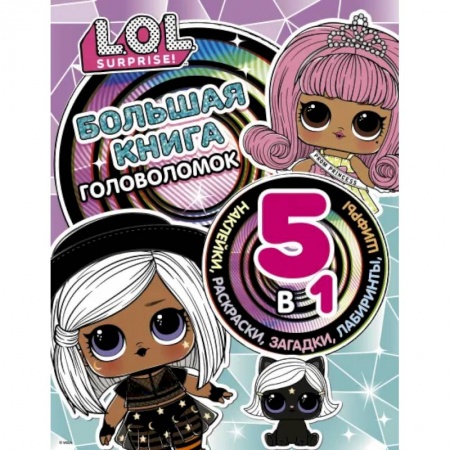 Кроссворды, головоломки, комиксы, книга Большая книга головоломок 5 в 1 (с наклейками) купить по скидке
