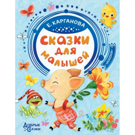 Сказки, книга Сказки для малышей купить по скидке