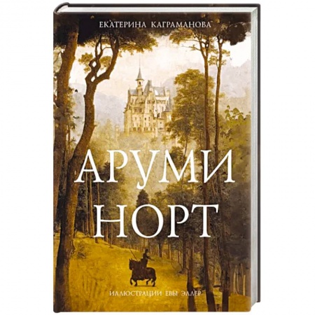 Мистика. Фантастика. Фэнтези, книга Аруми Норт купить по скидке