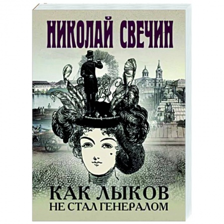 Исторический детектив, книга Как Лыков не стал генералом купить по скидке