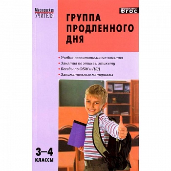 Группа продленного дня. 3-4 классы. Конспекты занятий, сценарии мероприятий. ФГОС Группа продленного дня. 3-4 классы. Конспекты занятий, сценарии мероприятий. ФГОС
