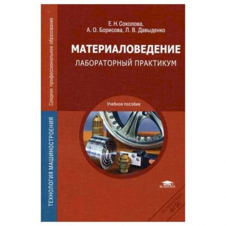 Студентам и аспирантам, книга Материаловедение: Лабораторный практикум: учебное пособие купить по скидке