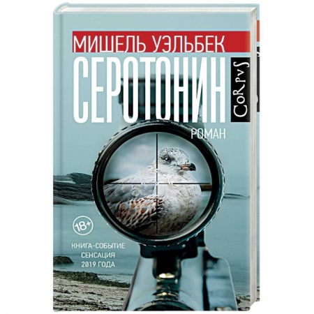 Зарубежная современная проза, книга Серотонин купить по скидке