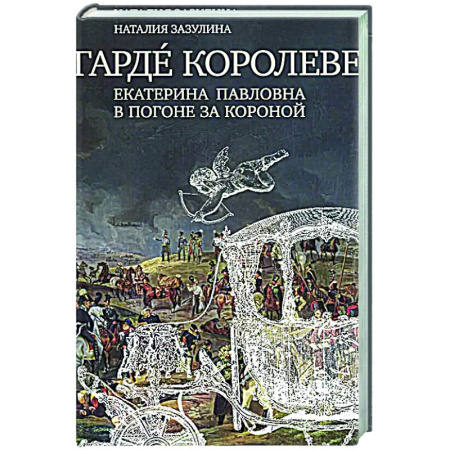 Россия в XVII - начале XVIII вв., книга Гардe королеве: Екатерина Павловна в погоне за короной купить по скидке
