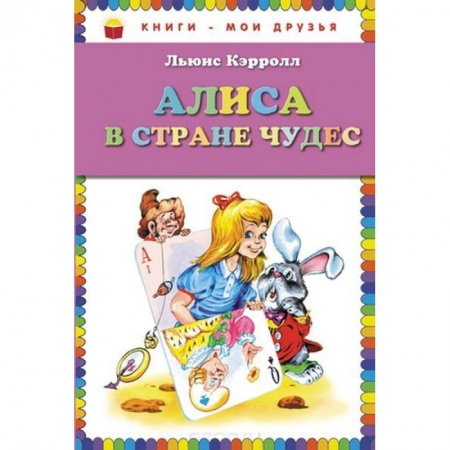 Сказки зарубежных писателей, книга Алиса в стране чудес купить по скидке