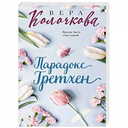 Отечественный любовный роман, книга Парадокс Гретхен купить по скидке