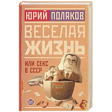 Русская современная проза, книга Веселая жизнь, или Секс в СССР купить по скидке