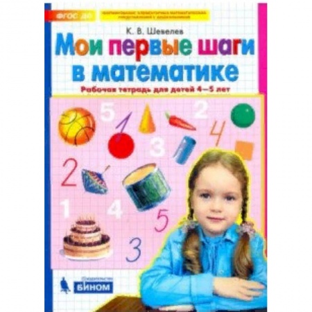 Обучение счету. Математика, книга Мои первые шаги в математике. Рабочая тетрадь для детей 4-5 лет. ФГОС ДО купить по скидке