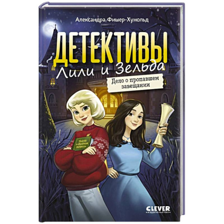 Приключения. Детективы, книга Детективы Лили и Зельда. Дело о пропавшем завещании купить по скидке