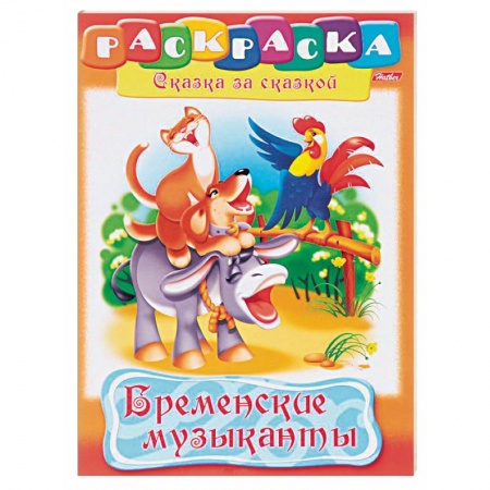 Раскраски на любой вкус, книга Бременские музыканты купить по скидке