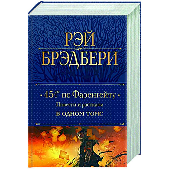451' по Фаренгейту. Повести и рассказы в одном томе 451' по Фаренгейту. Повести и рассказы в одном томе