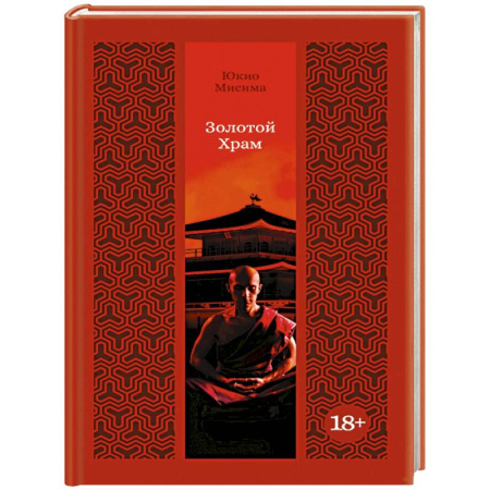 Зарубежная классика, книга Золотой Храм купить по скидке