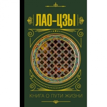 Философия, книга Книга о пути жизни купить по скидке