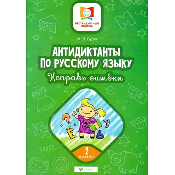 Антидиктанты. Исправь ошибки: 2 класс Антидиктанты. Исправь ошибки: 2 класс