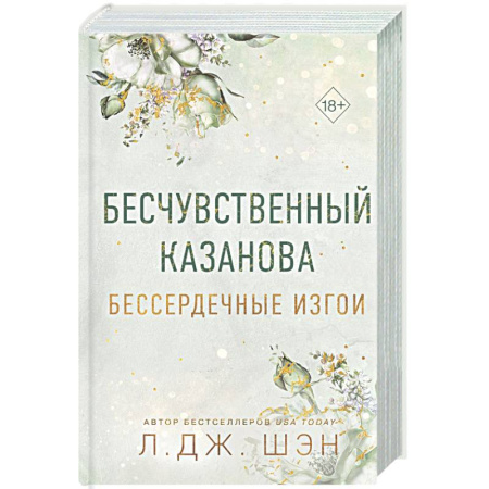 Зарубежный любовный роман, книга Бессердечные изгои. Бесчувственный казанова (#3) купить по скидке