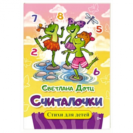 Стихи и загадки для малышей, книга Считалочки купить по скидке