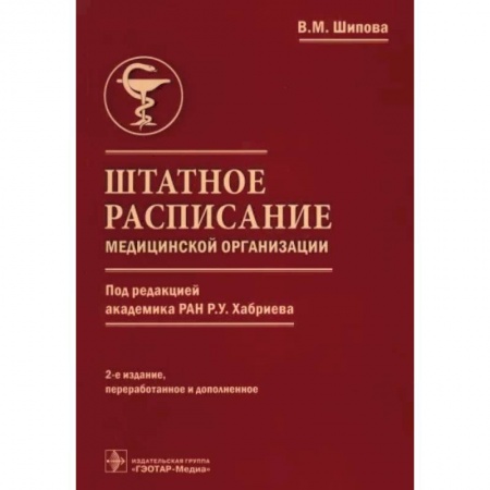 Отраслевой и специальный менеджмент, книга Штатное расписание медицинск.организации купить по скидке
