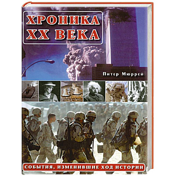 Хроника ХХ века:События изменившие ход истории