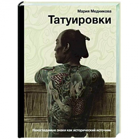 Приметы, суеверия, символы и знаки, книга Татуировки. Неизгладимые знаки как исторический источник купить по скидке
