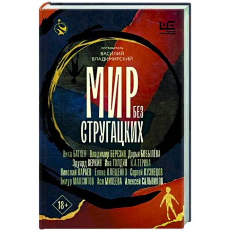 Литературная критика, книга Мир без Стругацких купить по скидке