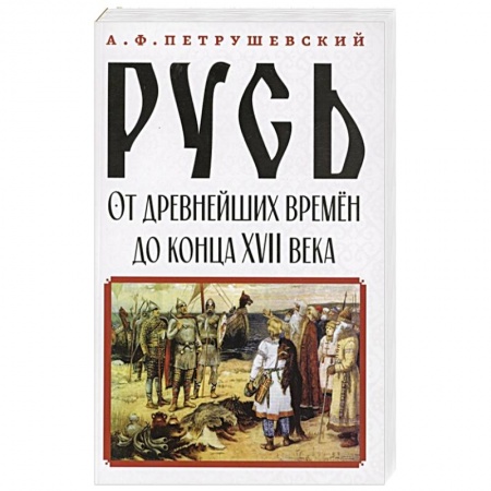 История России XVII - начала ХХ вв., книга Русь от древнейших времён до конца XVII века купить по скидке