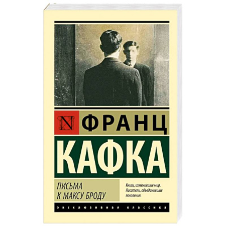 Зарубежная классика, книга Письма к Максу Броду купить по скидке