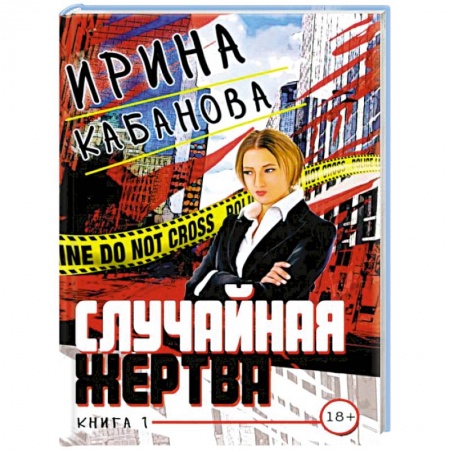 Отечественный женский детектив, книга Случайная жертва. Книга первая купить по скидке