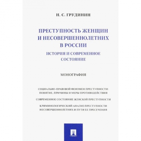 Право. Юриспруденция, книга Преступность женщин и несовершеннолетних в России. История и современное состояние. Монография купить по скидке
