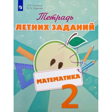 Образовательные системы. 1-4 классы, книга Математика. 2 класс. Тетрадь летних заданий. Учебное пособие купить по скидке