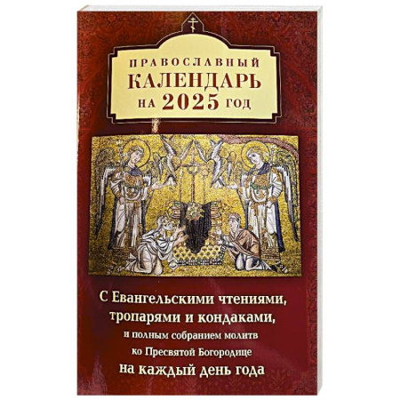Календари, ежедневники, книга Православный календарь на 2025 год с Евангельскими чтениями, тропарями и кондаками на каждый день года купить по скидке