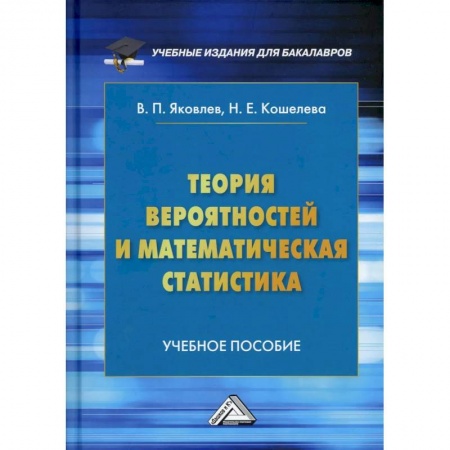 Математика, книга Теория вероятностей и математическая статистика: Учебное пособие для бакалавров купить по скидке